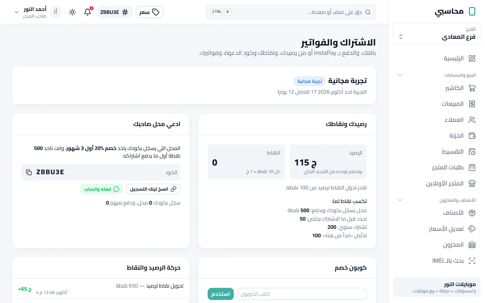 الرصيد والنقاط وكود الدعوة