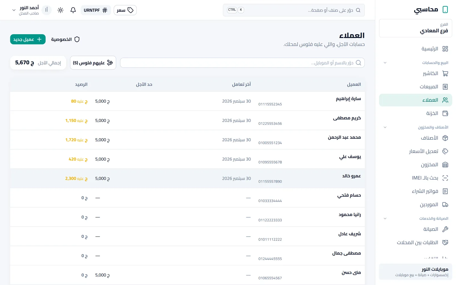 العملاء والأرصدة