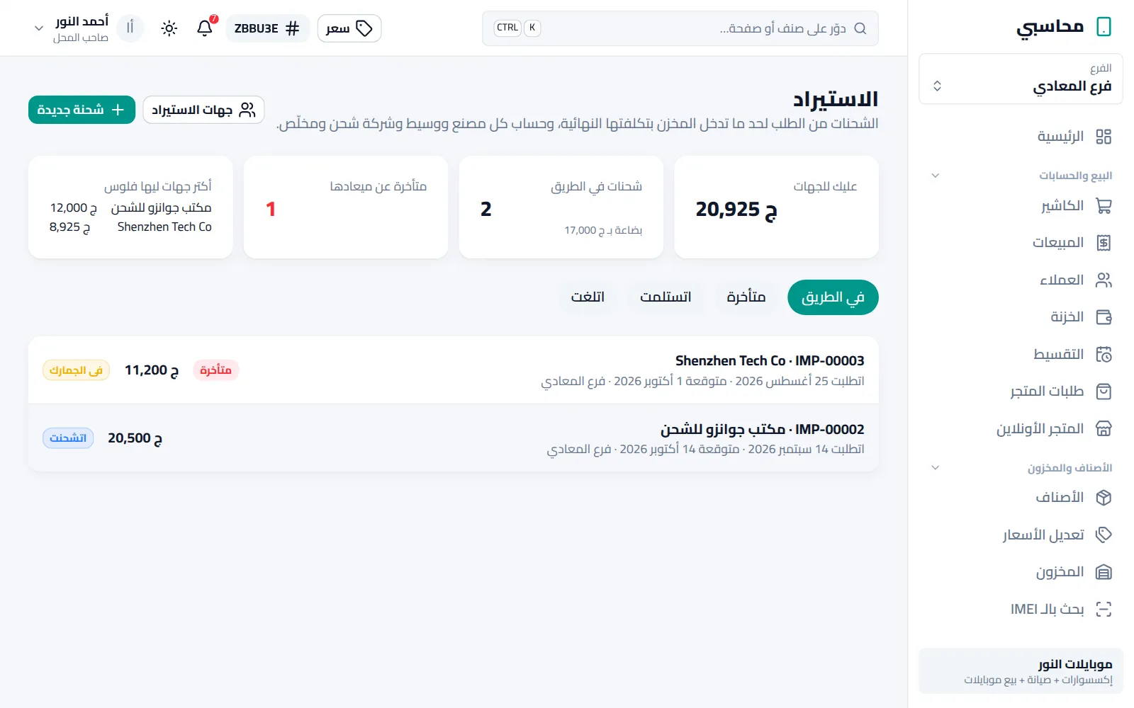 الاستيراد: المستحق والشحنات اللي في الطريق والمتأخرة