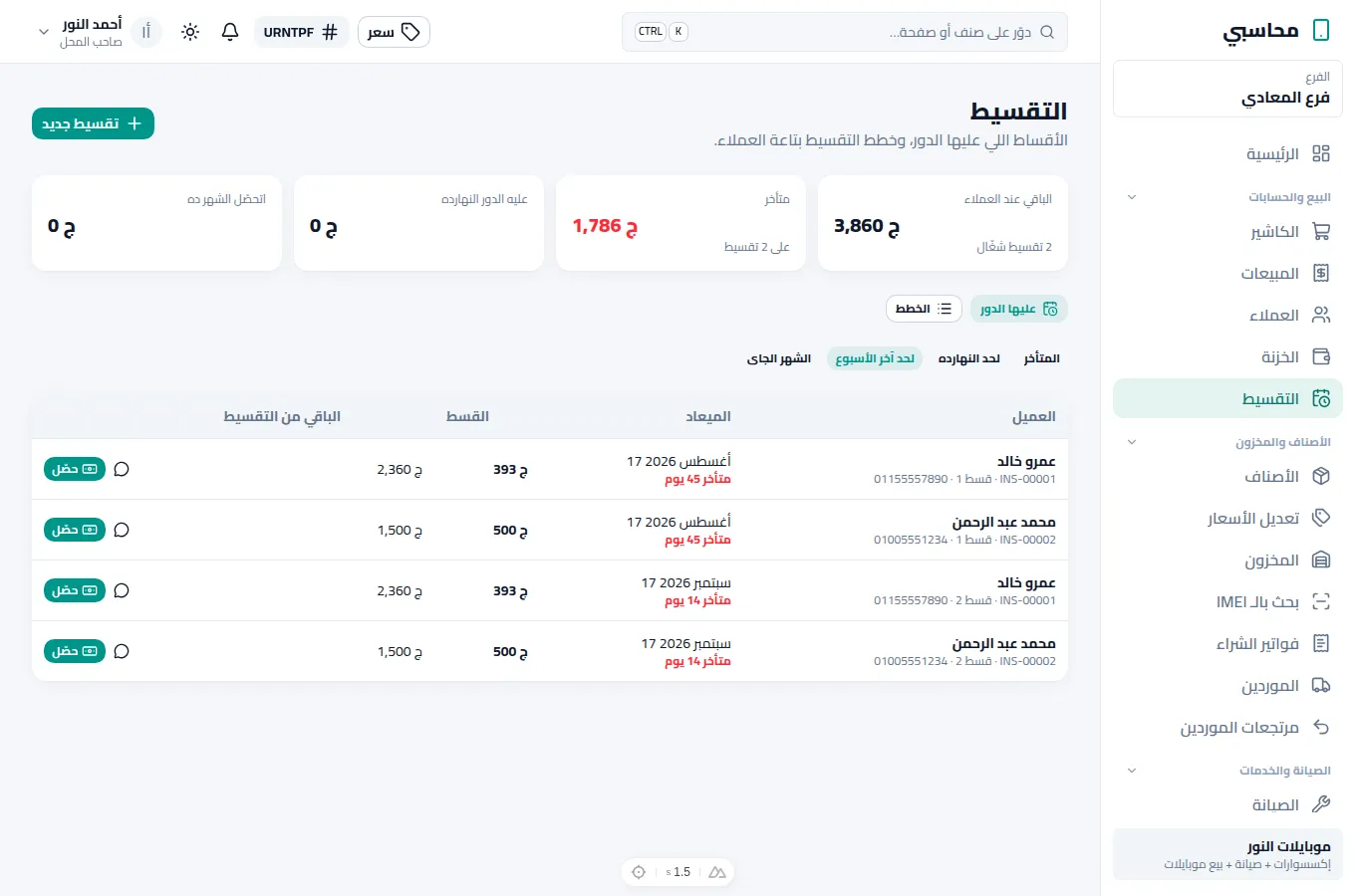 الأقساط اللي عليها الدور والمتأخرة