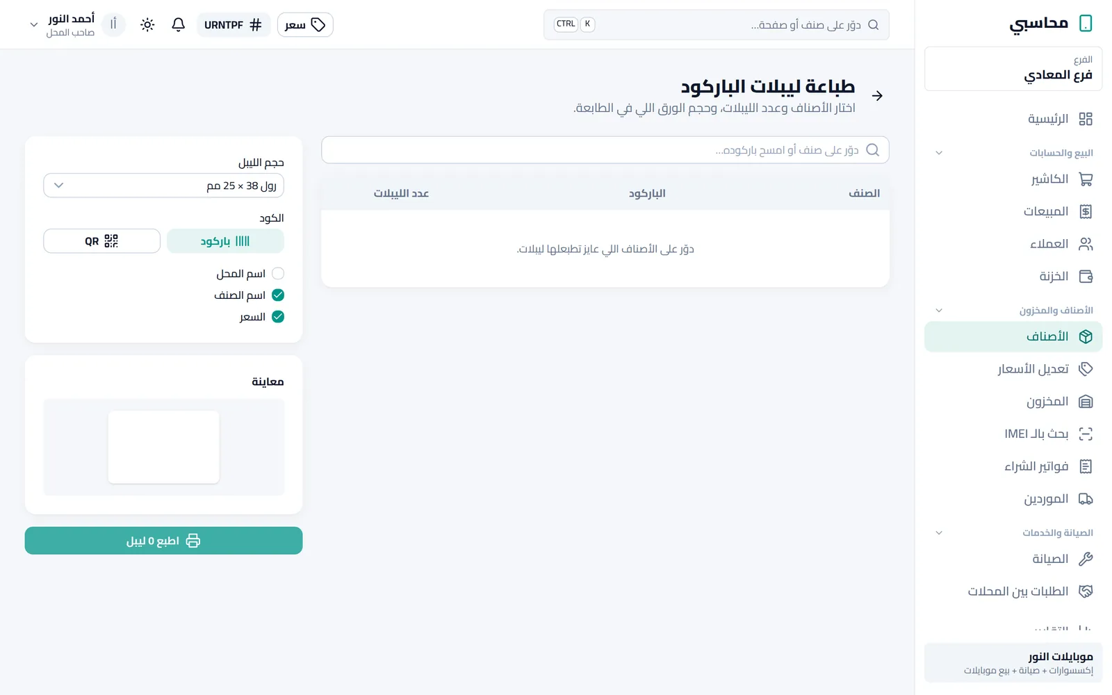 ليبلات الباركود