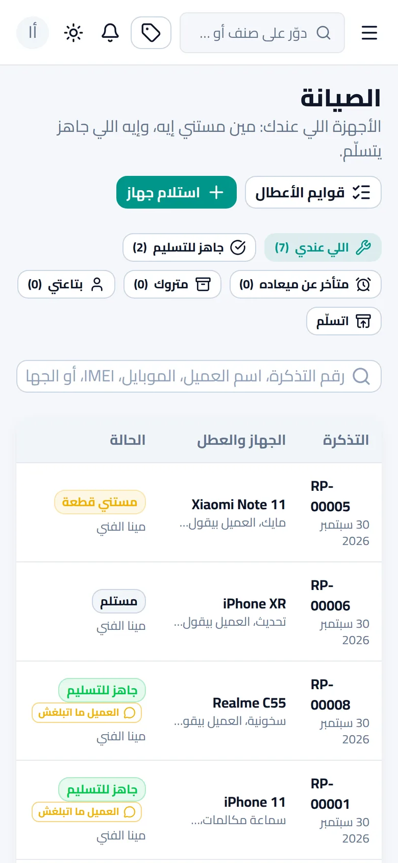 الصيانة على الموبايل