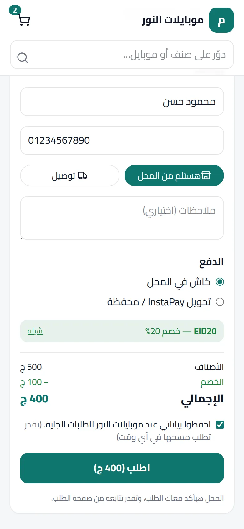السلة في المتجر بكود خصم