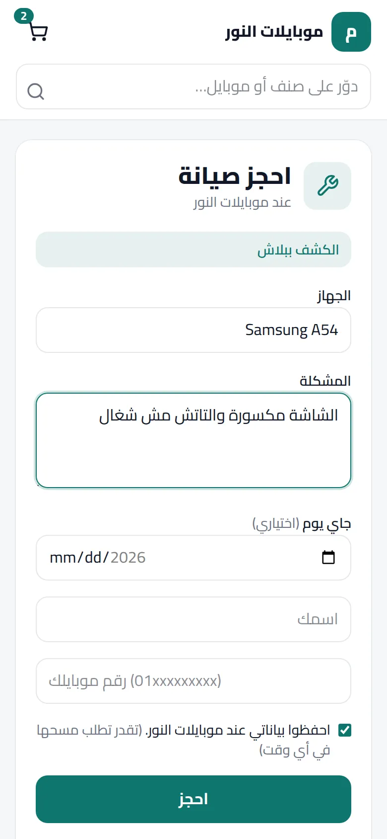 حجز صيانة من المتجر