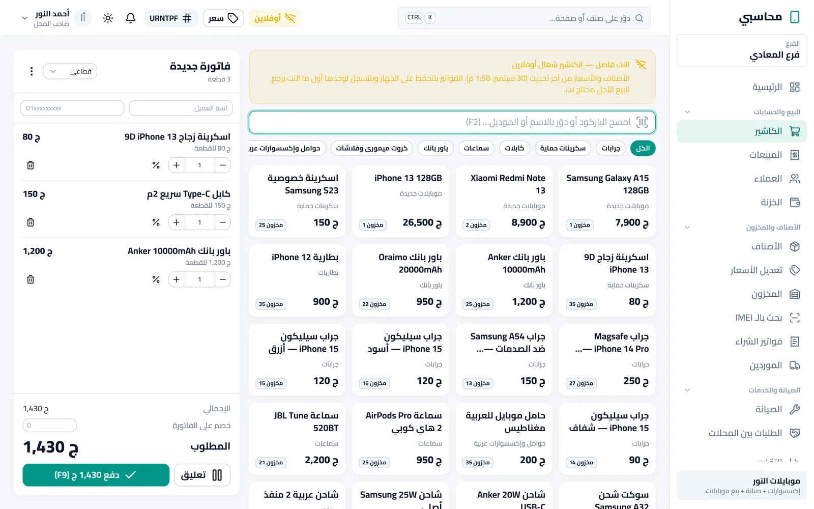 الكاشير بيبيع والنت فاصل