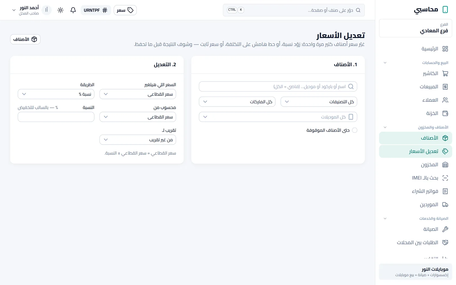 تعديل الأسعار الجماعي