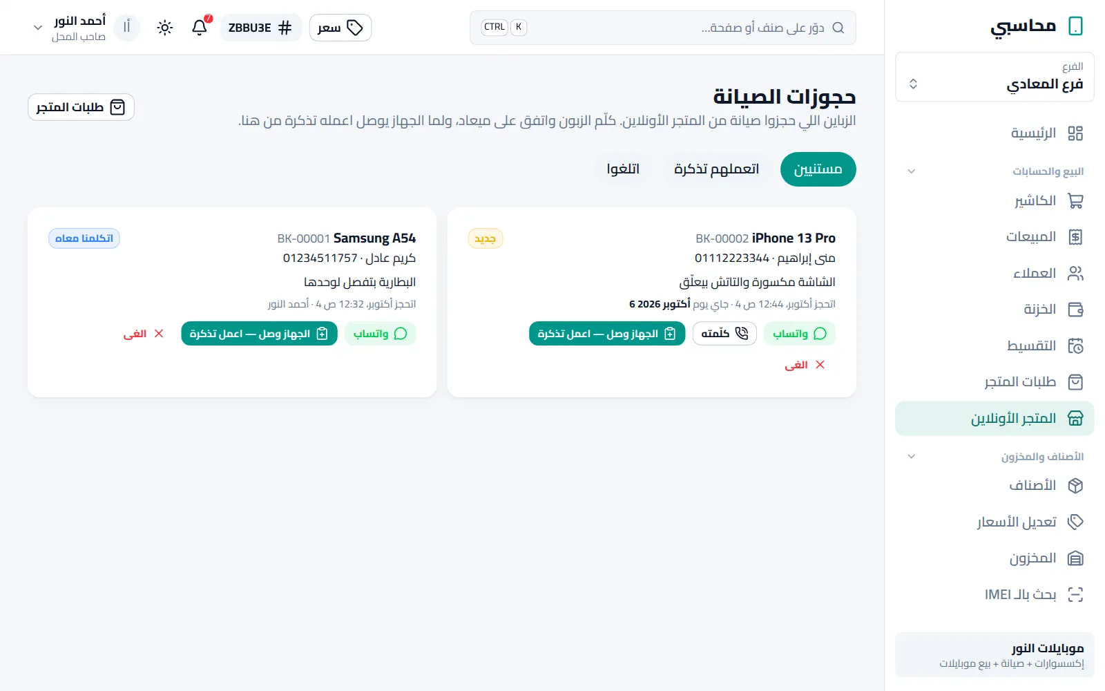 حجوزات الصيانة