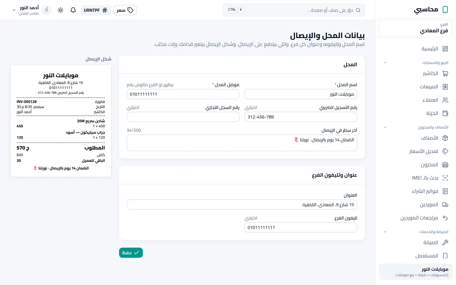بيانات المحل والإيصال