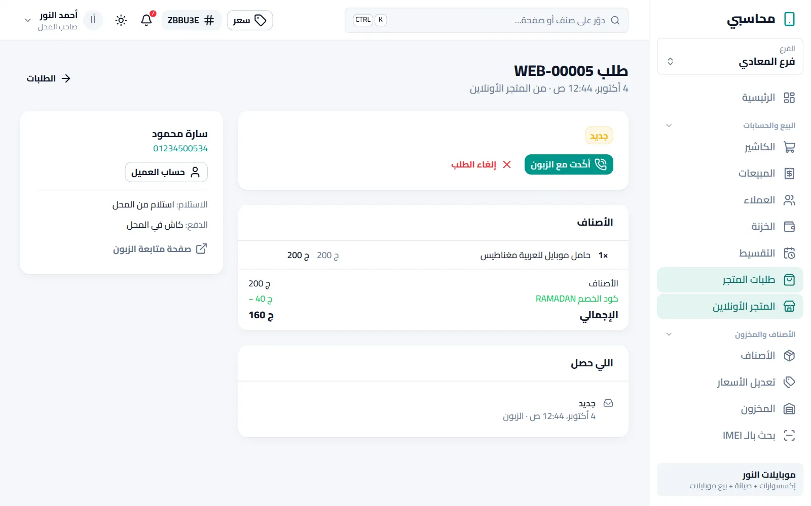 تفاصيل طلب من المتجر