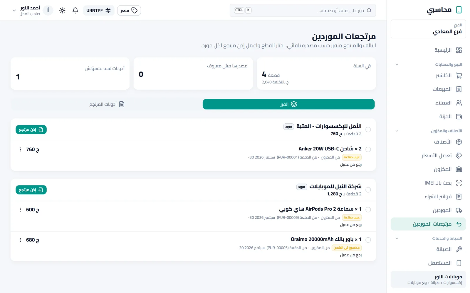 سلة مرتجعات الموردين