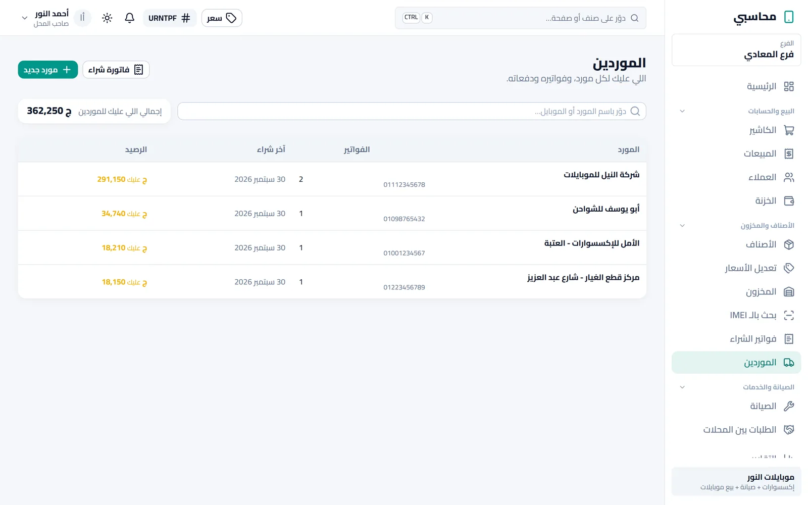 الموردين