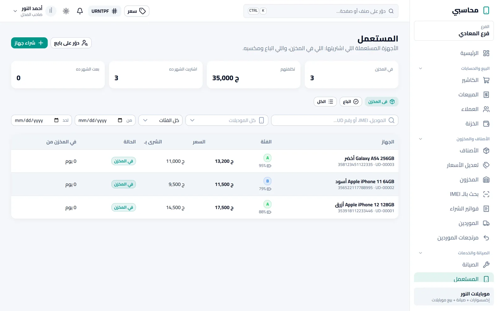 الأجهزة المستعملة